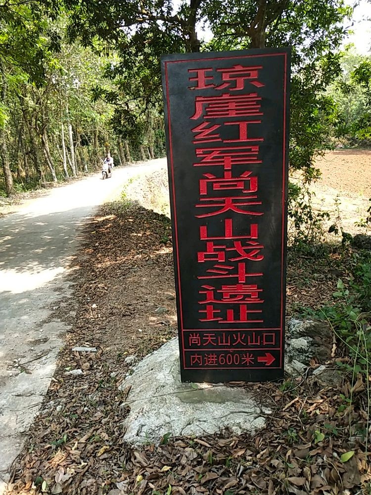 琼崖红军尚天山战斗遗址