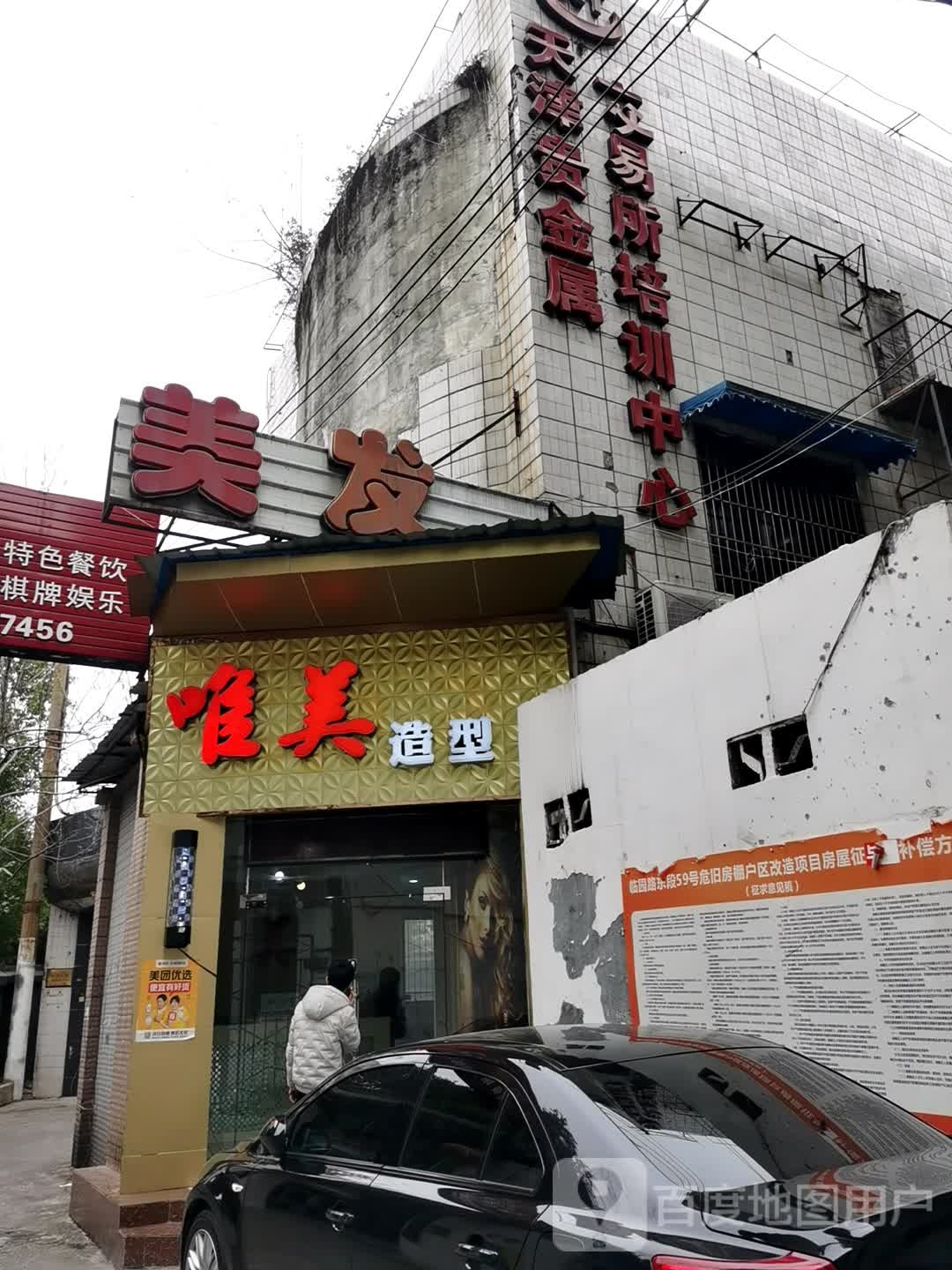 唯美造型(安昌路店)
