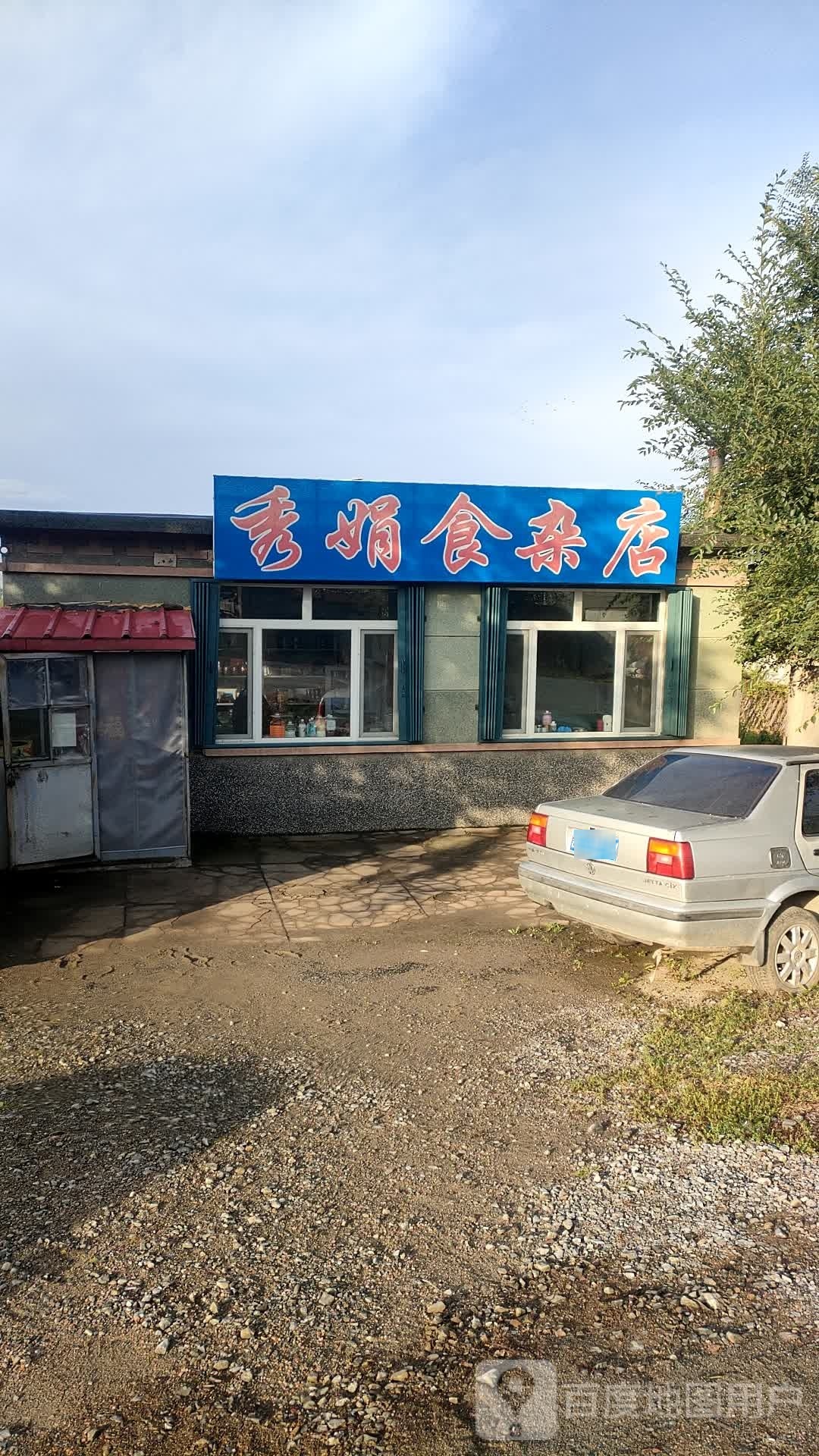 秀娟食杂店
