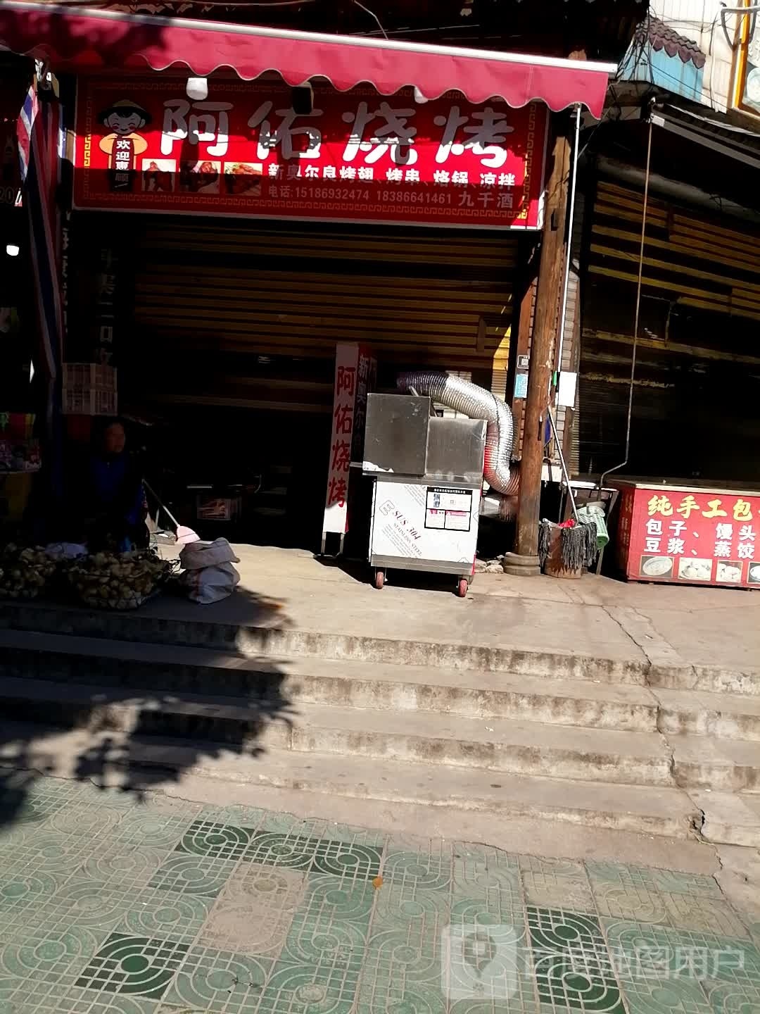 阿佑烤烧