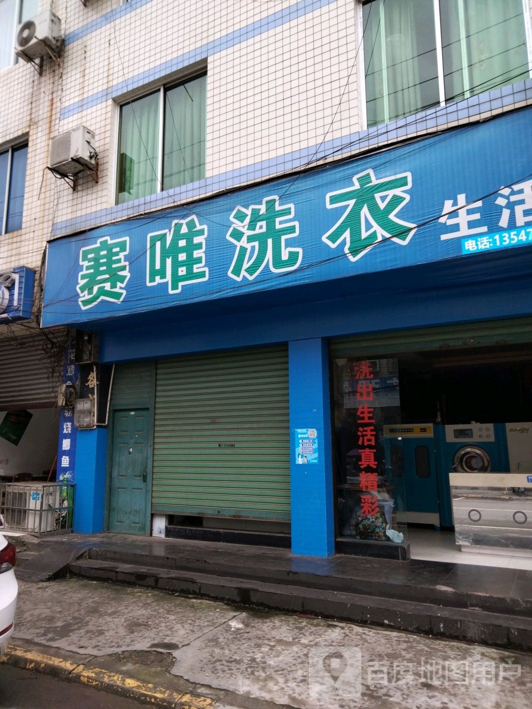 赛唯洗衣店生活馆