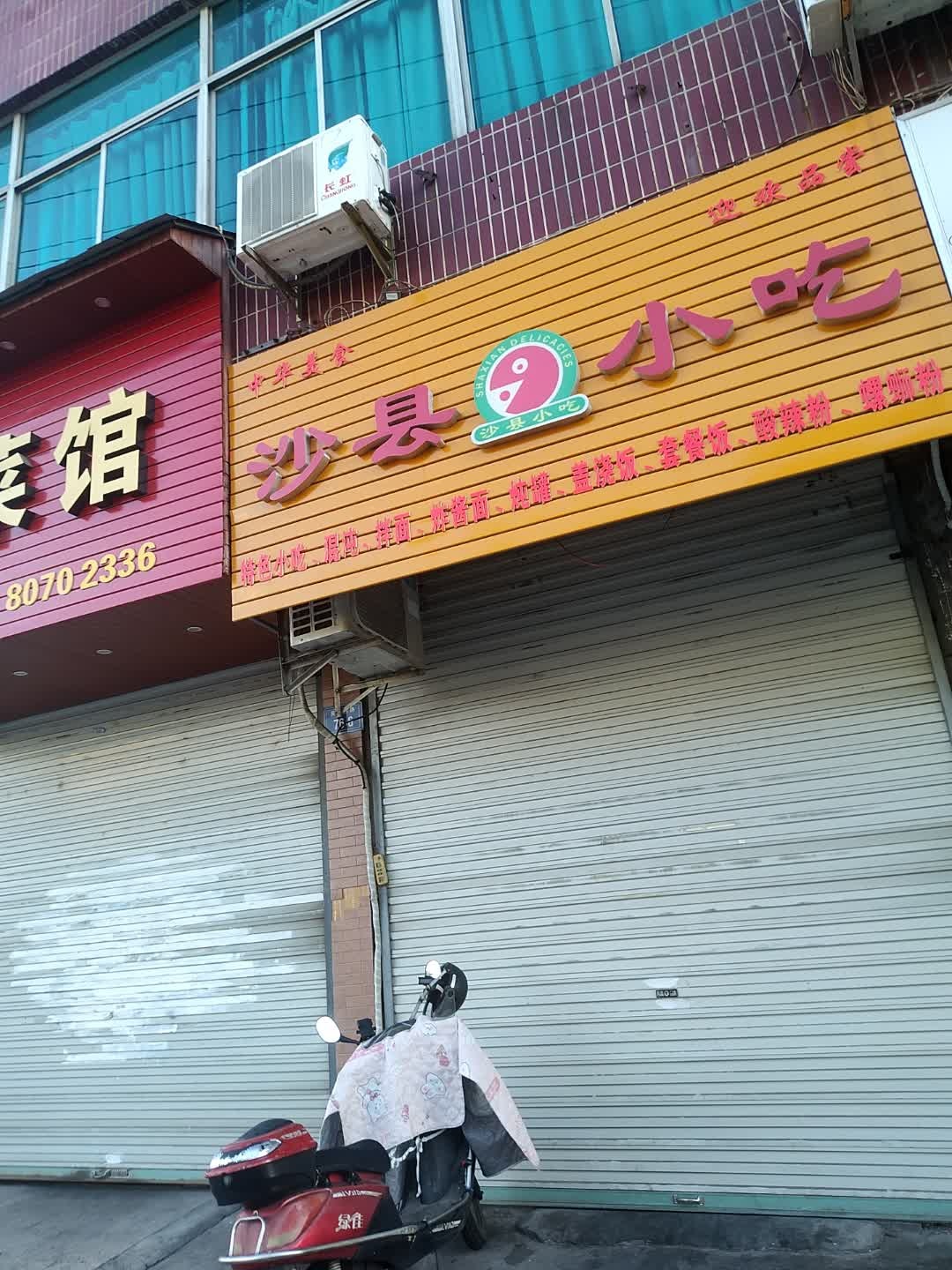 沙县小吃(艮塔西路店)
