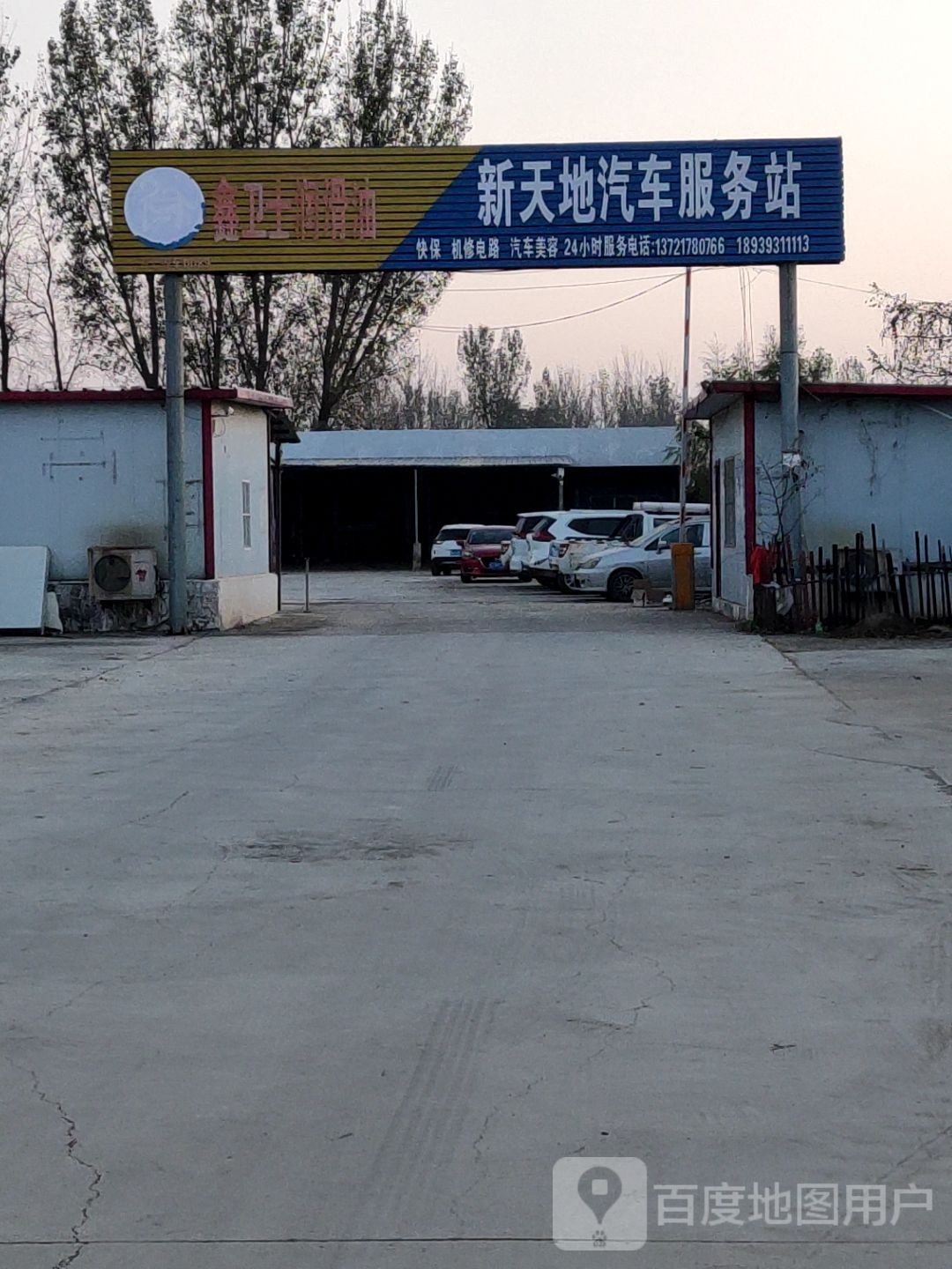 濮阳县新天地汽车服务站