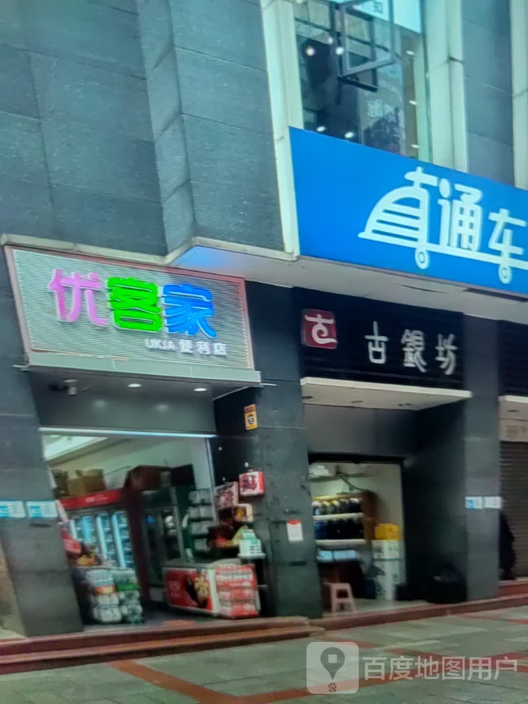 优客家(工商大厦购物广场店)