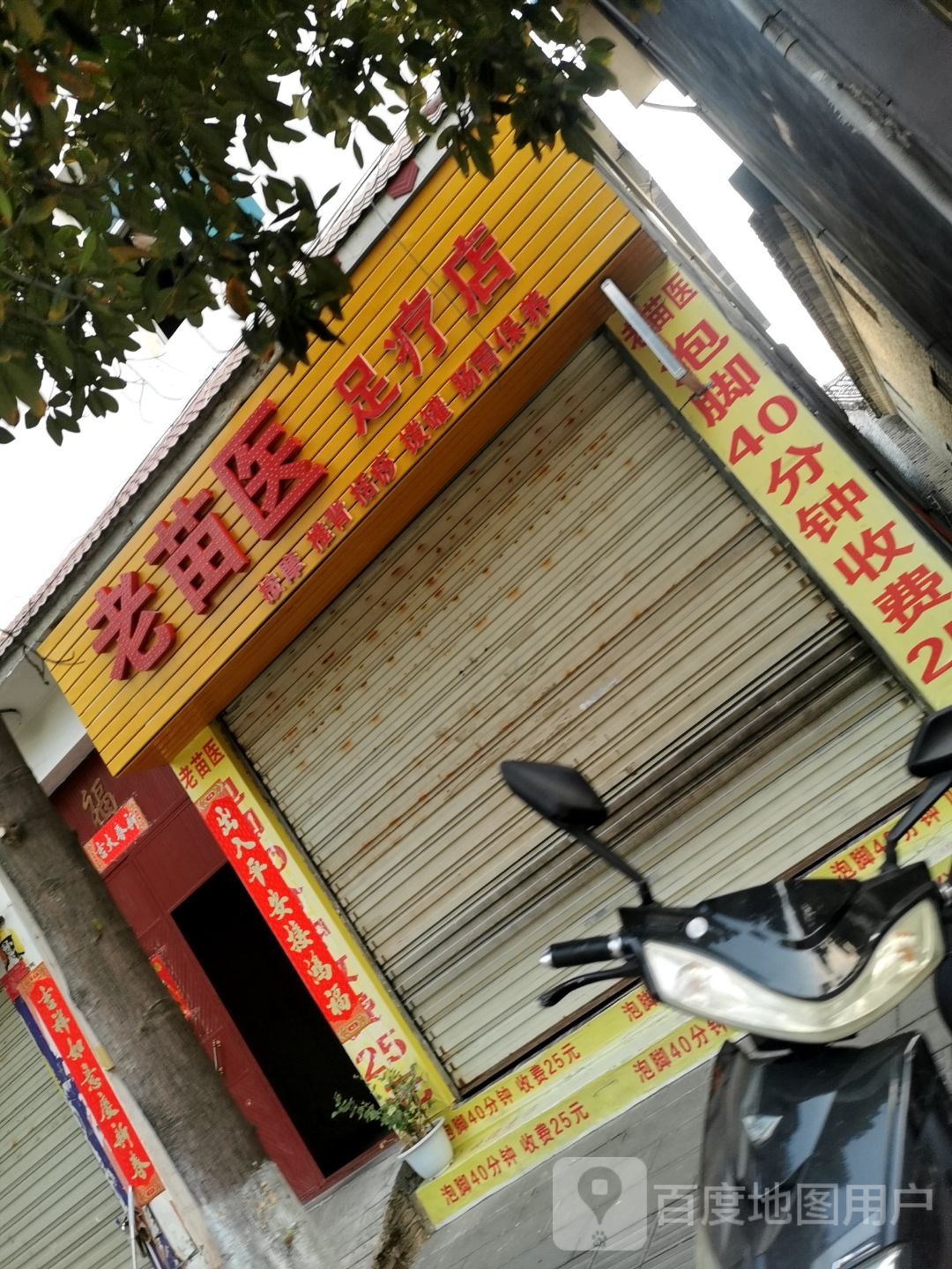 老苗医足疗店