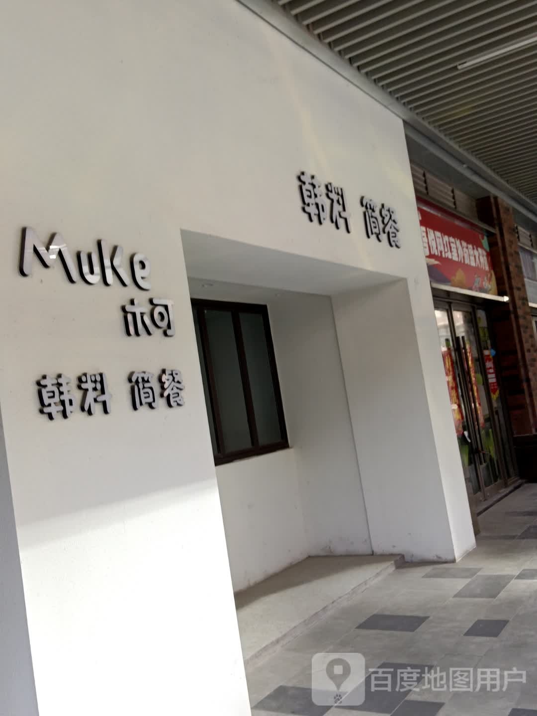 木可韩料箭餐(射阳吾悦广场店)