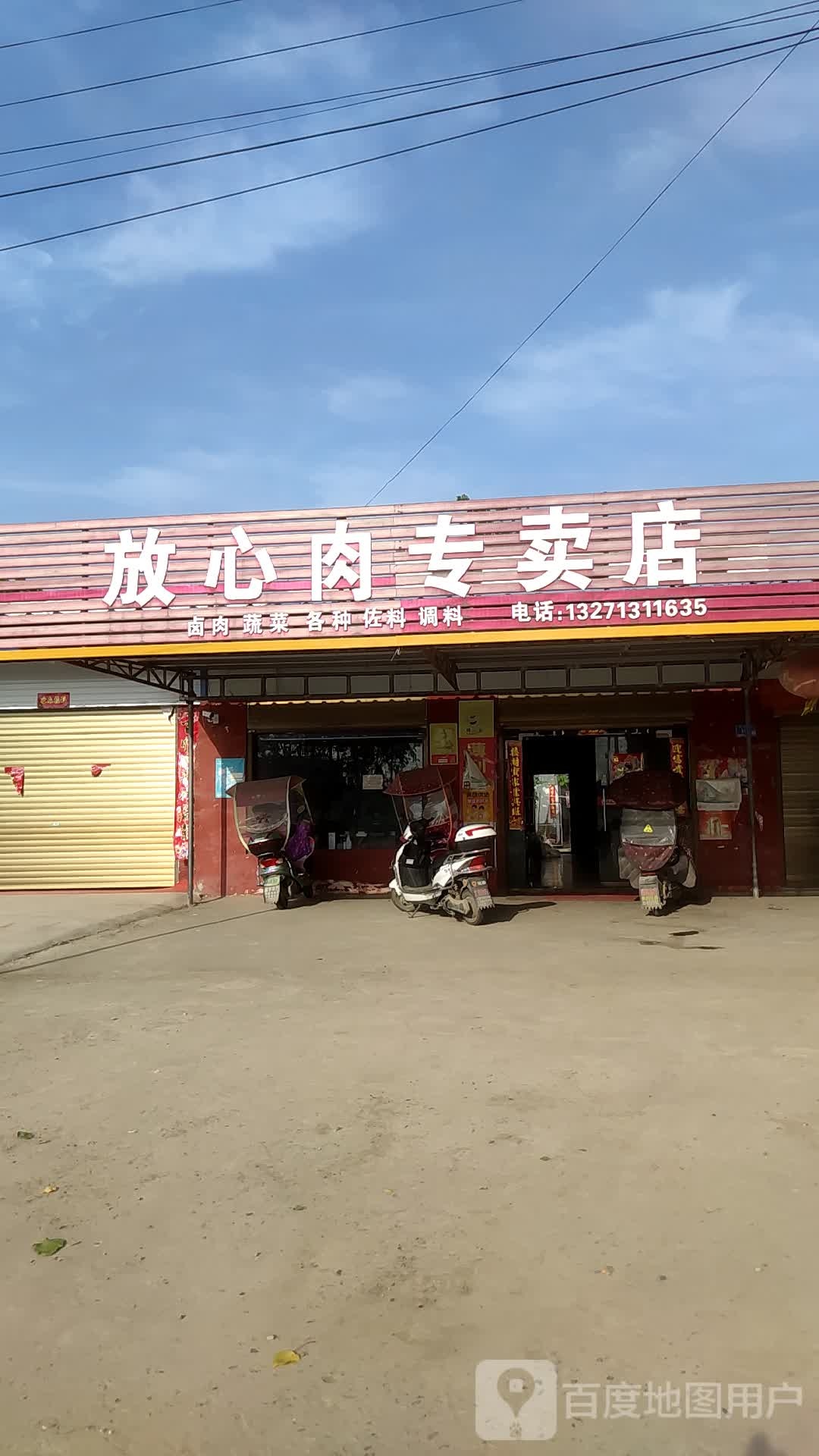 邓州市夏集镇放心肉专卖店(迎宾路店)