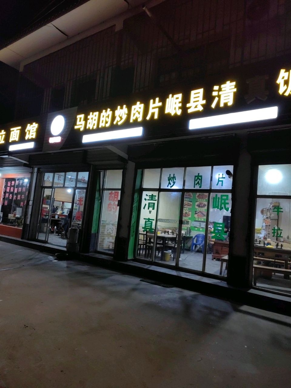 马胡的炒肉片岷县清真饭馆