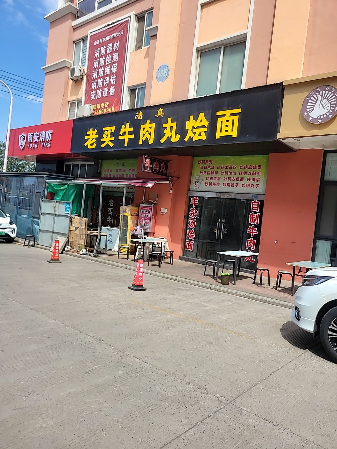 清真老买牛肉丸烩面