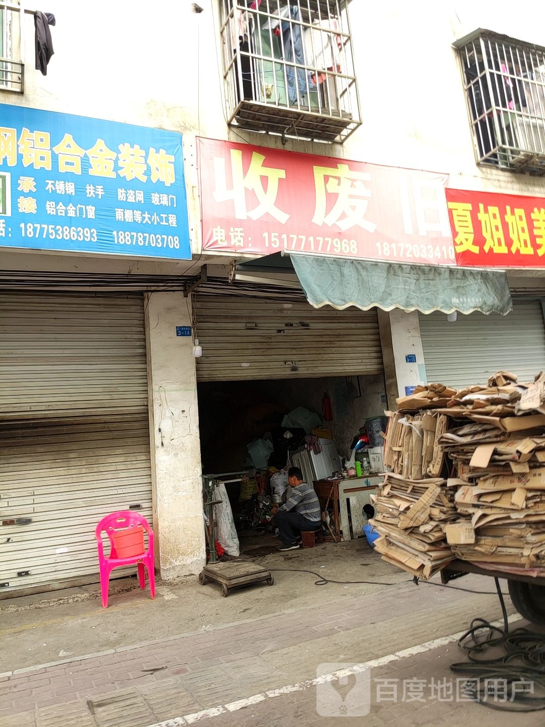 收废旧