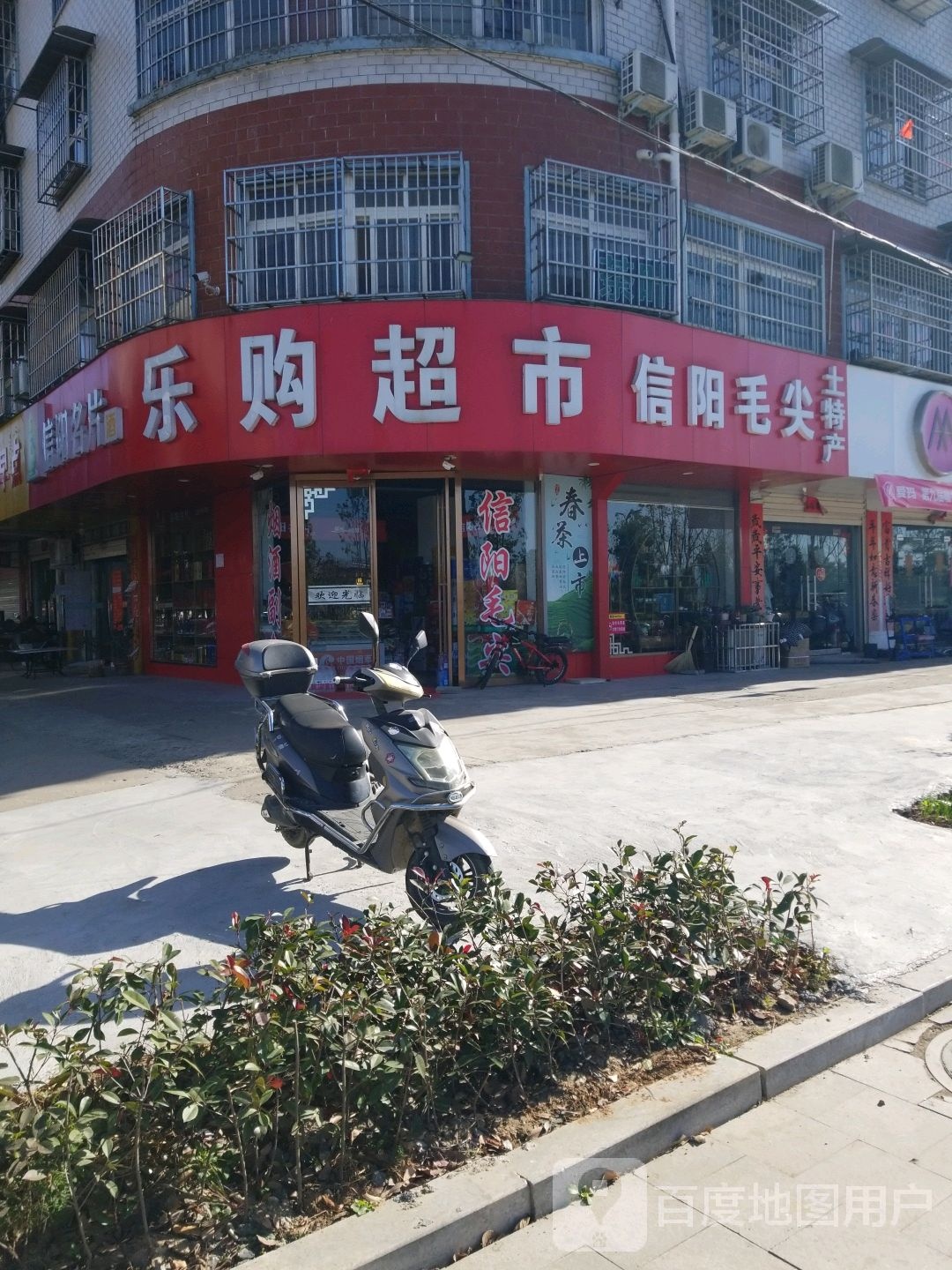 平桥区信阳国际家居产业小镇乐购超市(S213店)