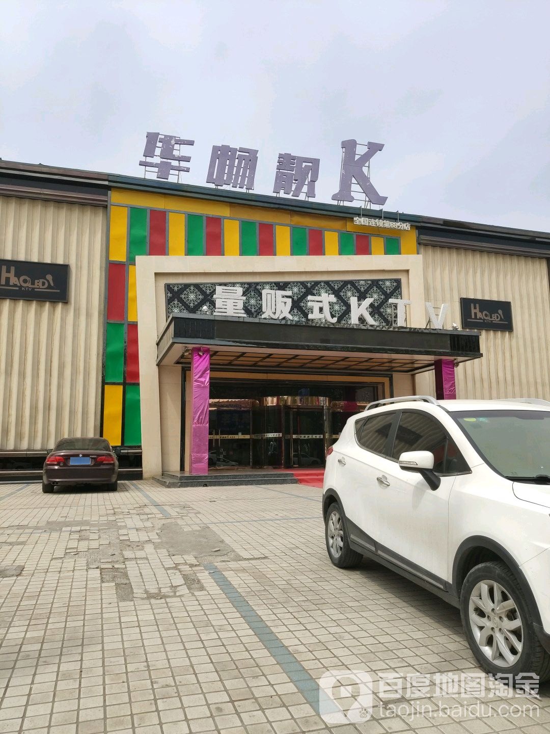 华畅靓K(家纺路店)