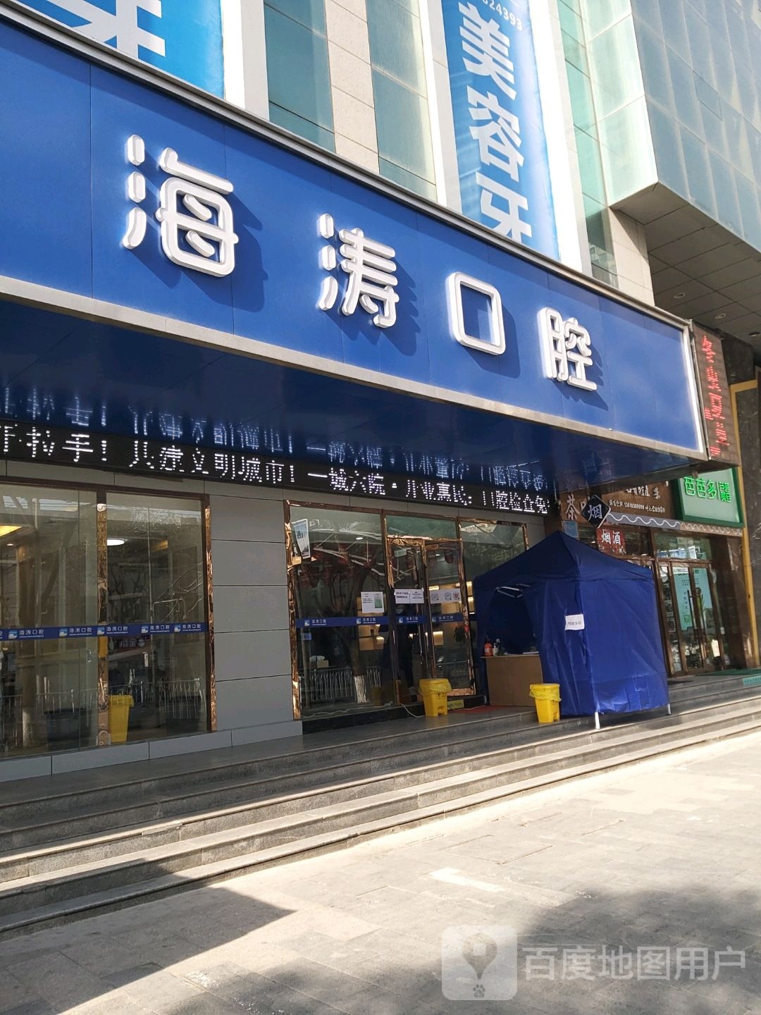 海涛口腔兰州皋兰路分店