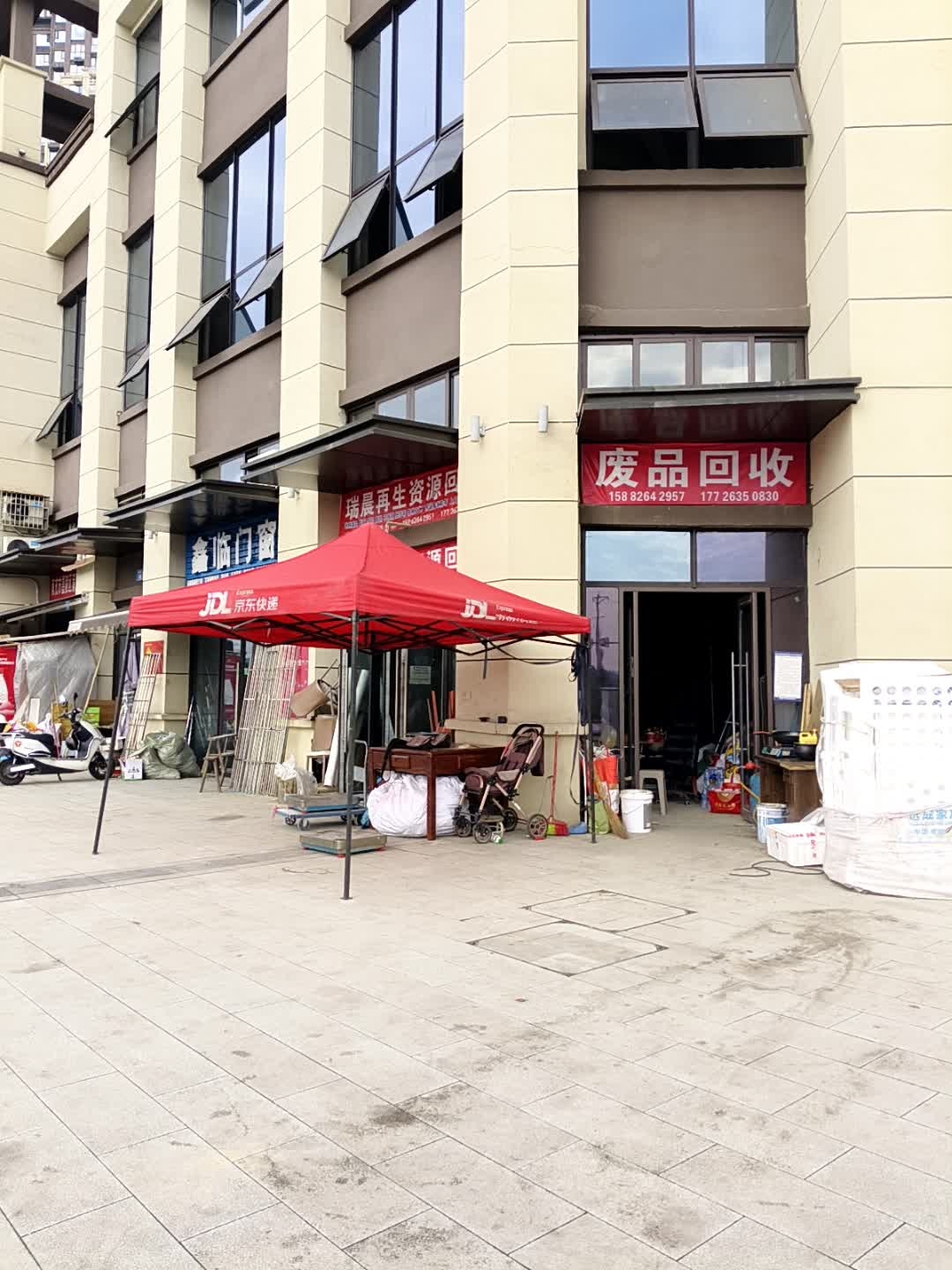 废品回收