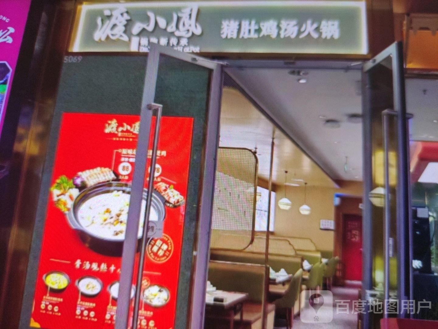渡小凤猪肚鸡汤火锅