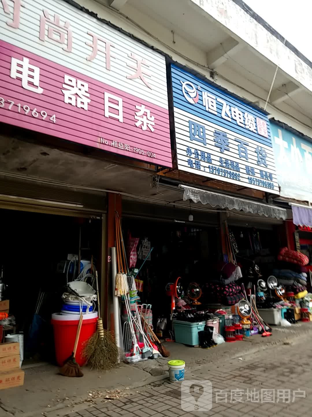 四季百货店
