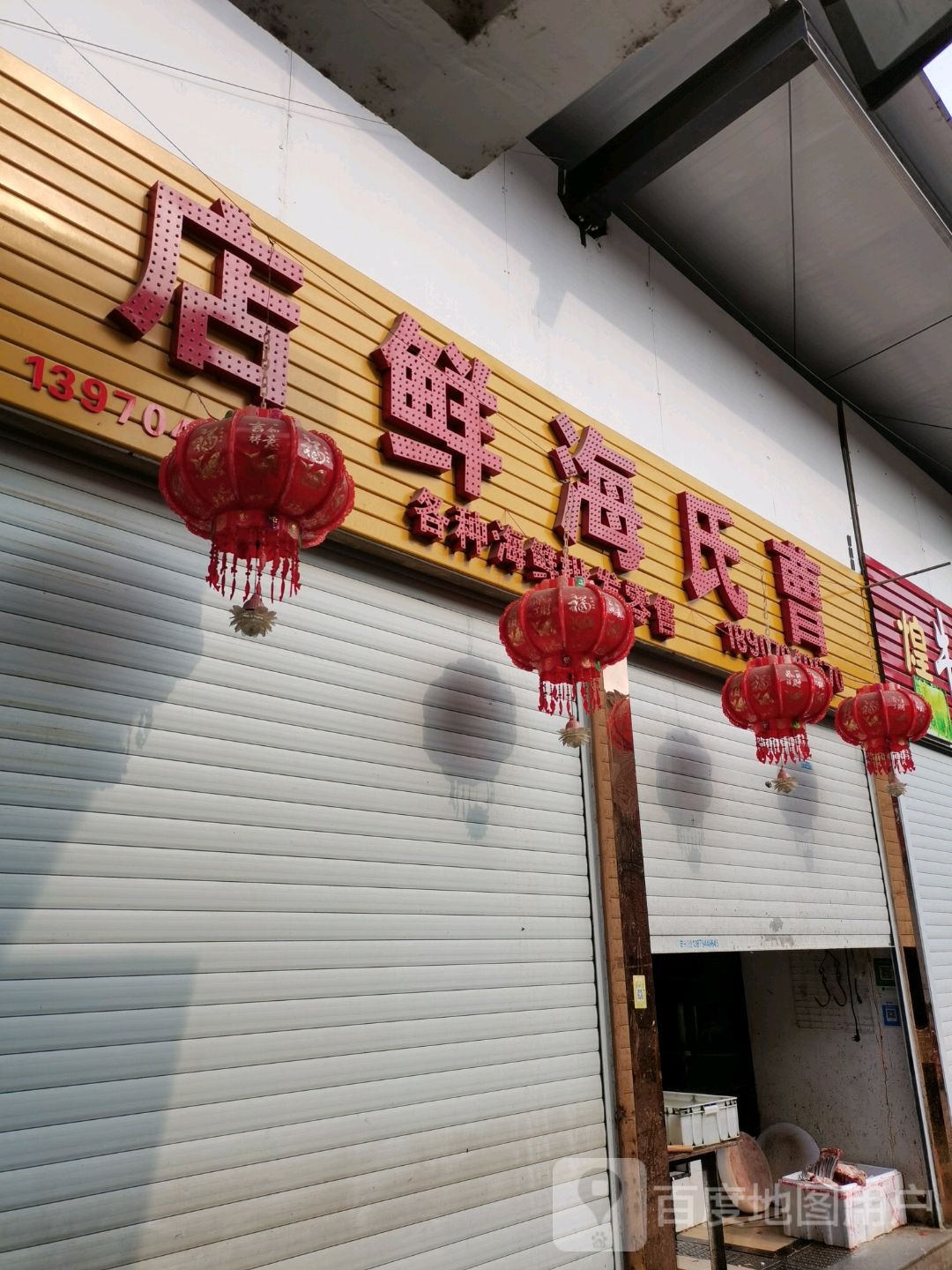 曹氏海鲜店