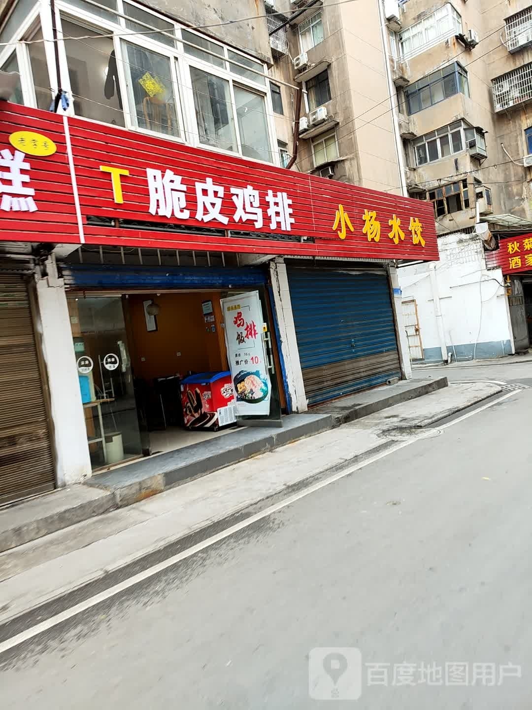 脆皮鸡排