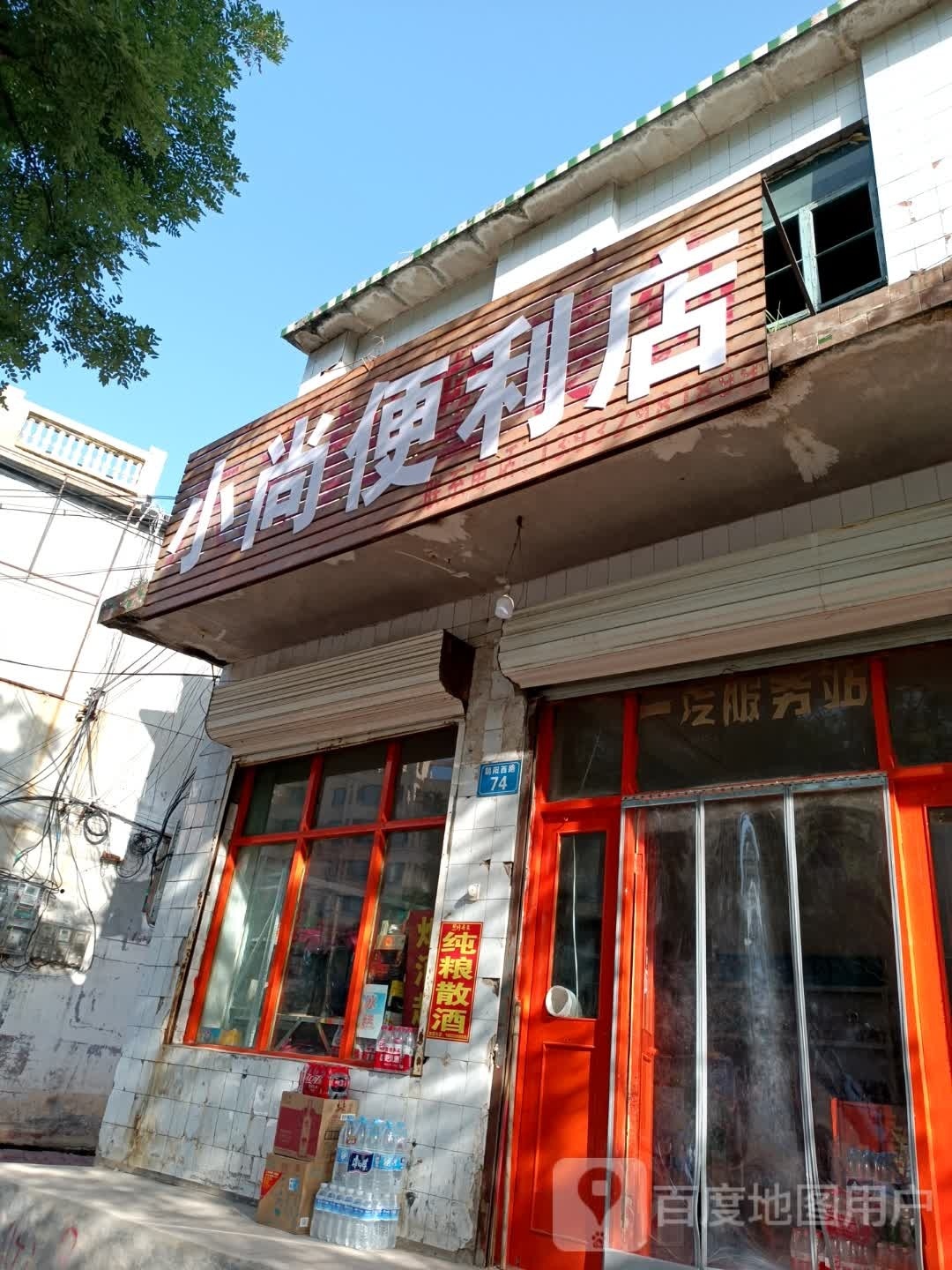 小尚便利店