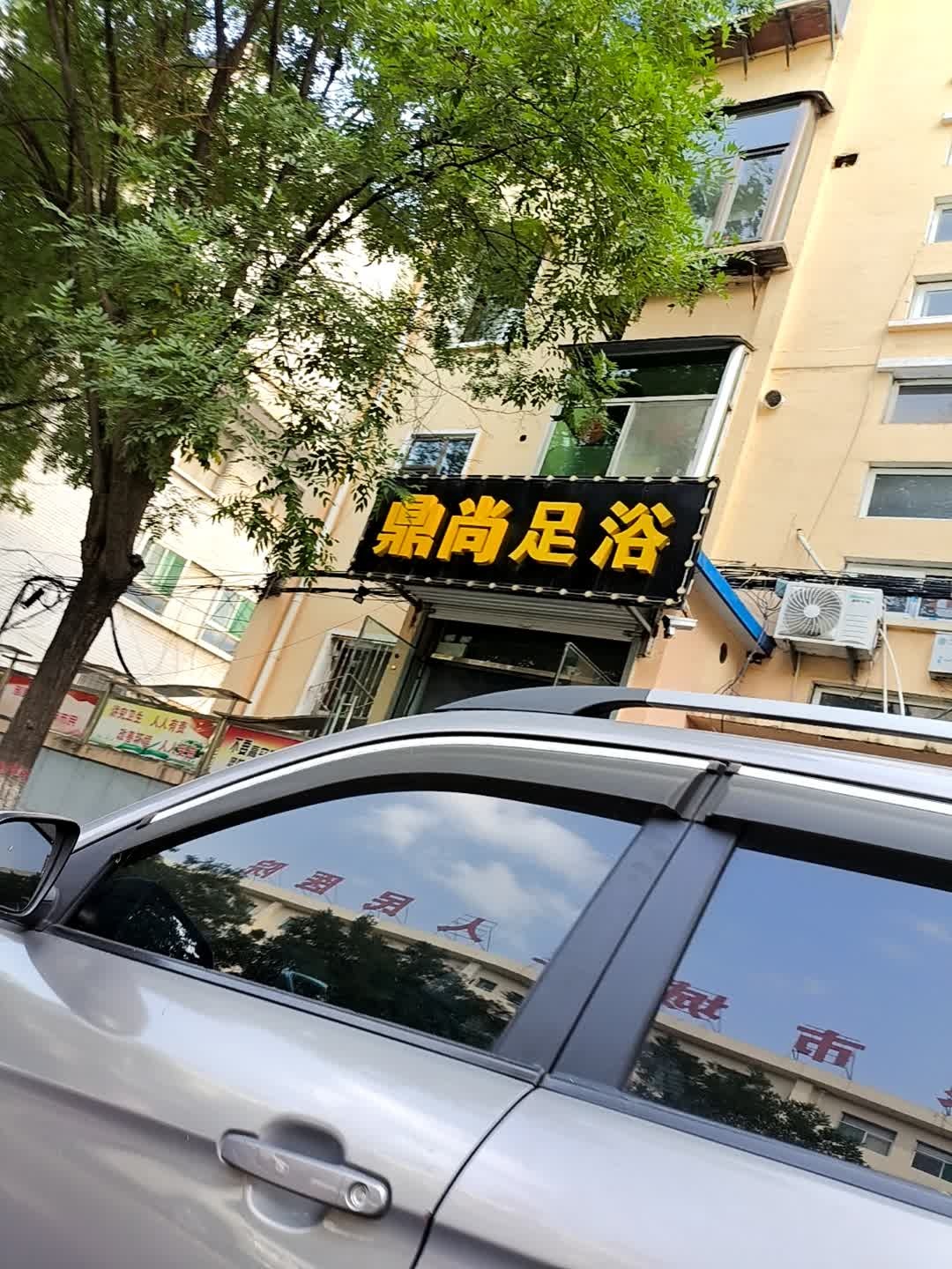 鼎尚足浴(青年街店)