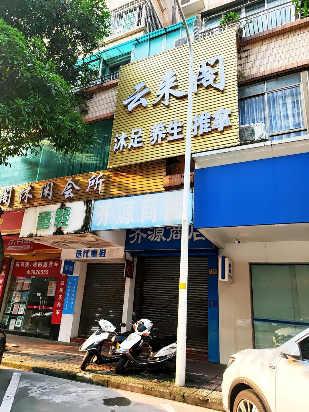 云来阁休闲会所