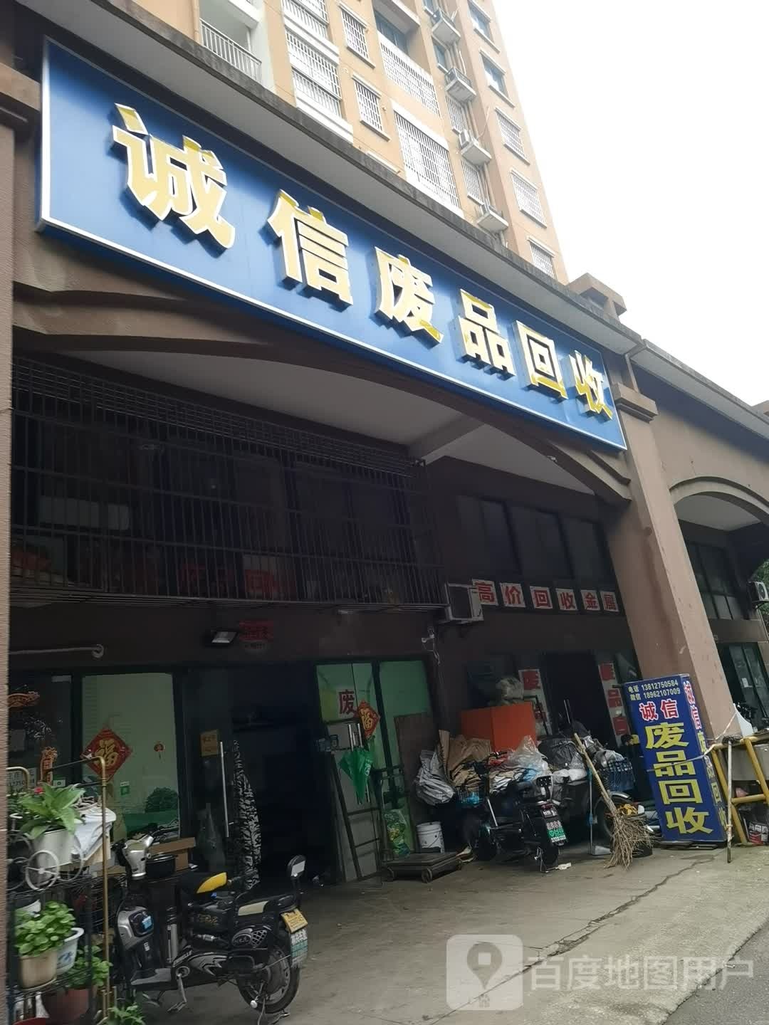 艺澎废品回收