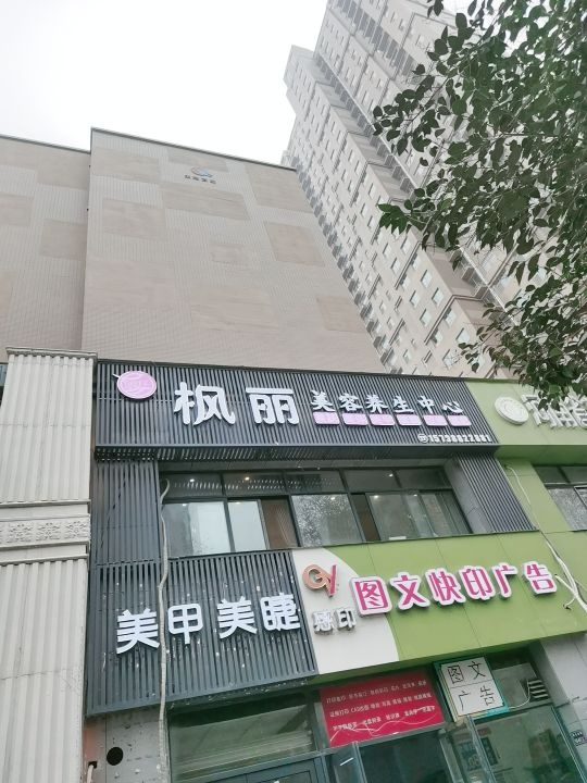 枫丽美容养生中心(风和日丽家园店)