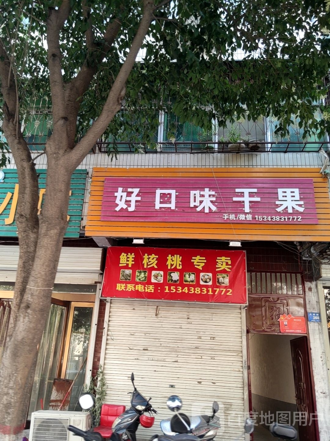 新密市好口味干果