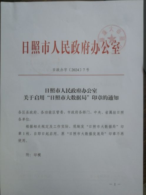 日照市大数据局