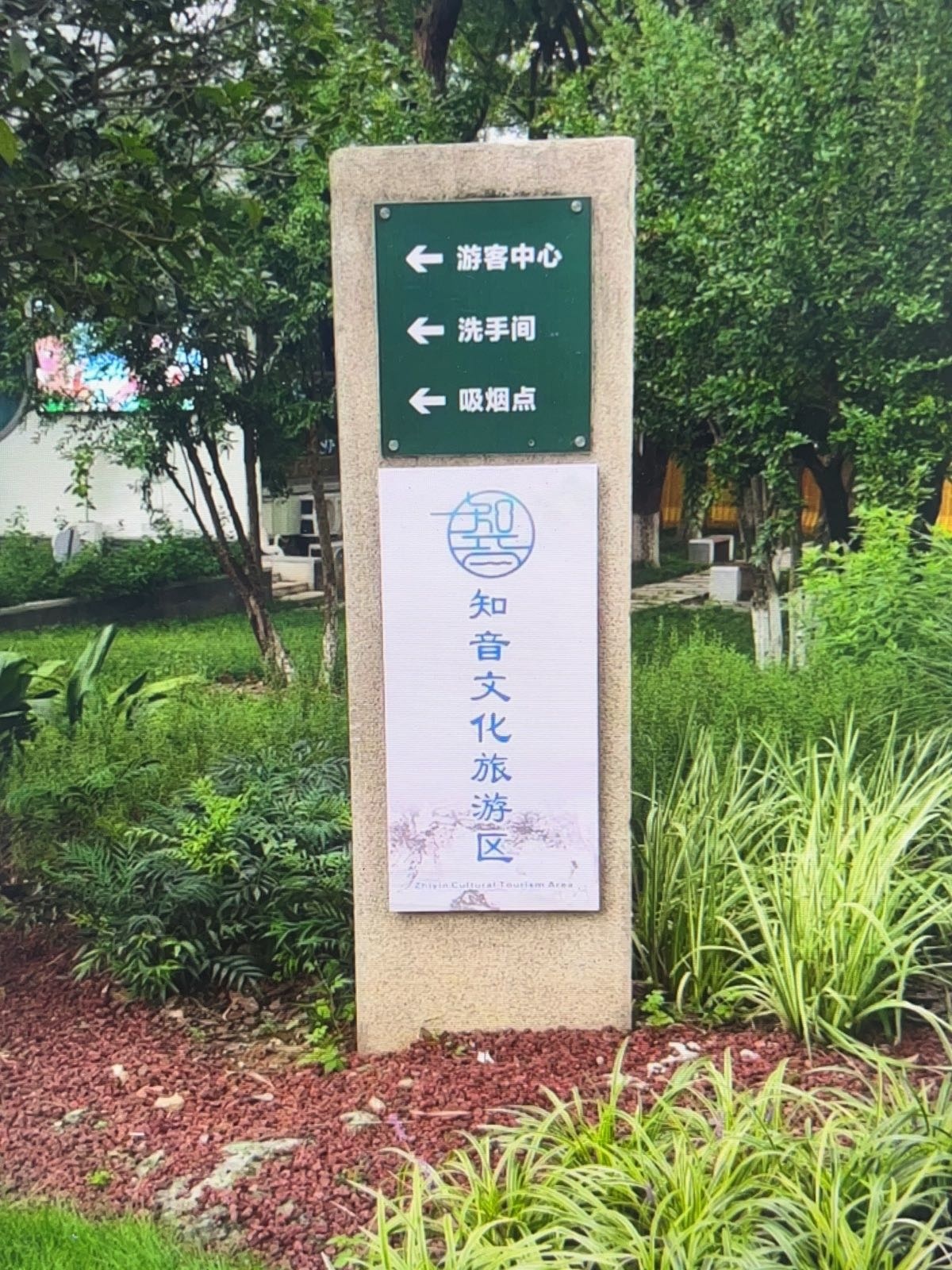 知音文化旅游区