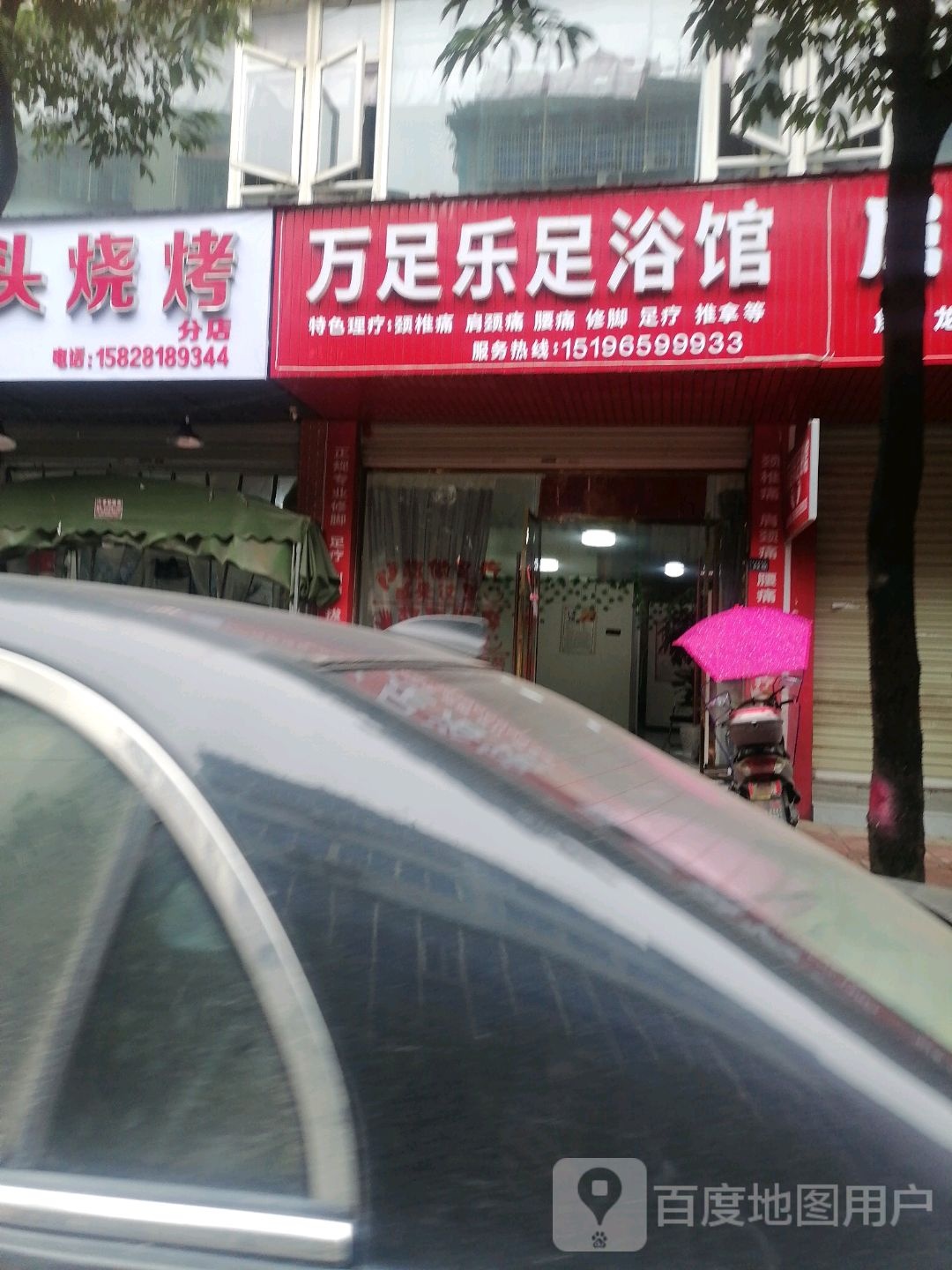 万足乐足浴馆