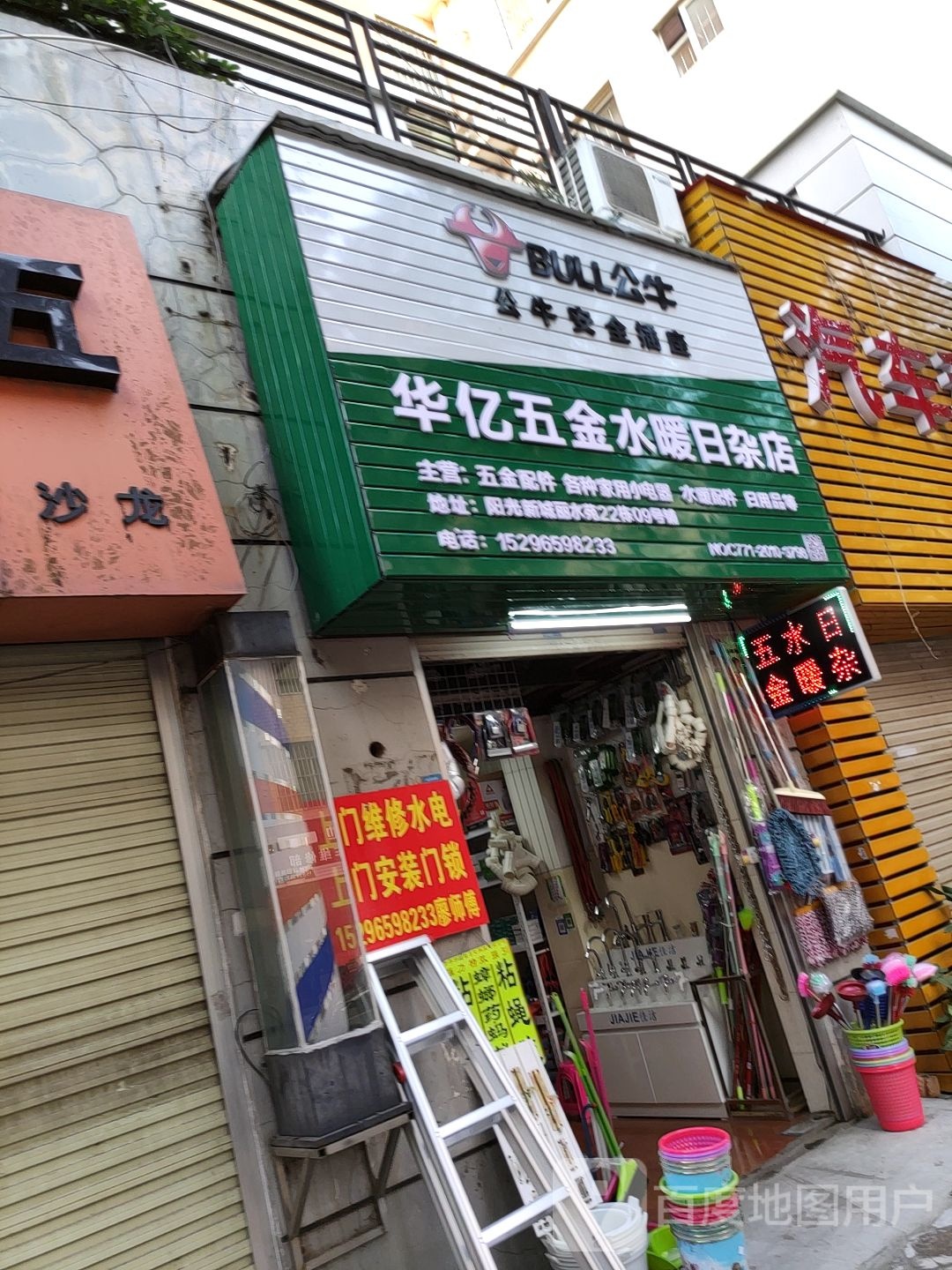 华亿五金水暖日杂店(阳光新城丽水苑店)