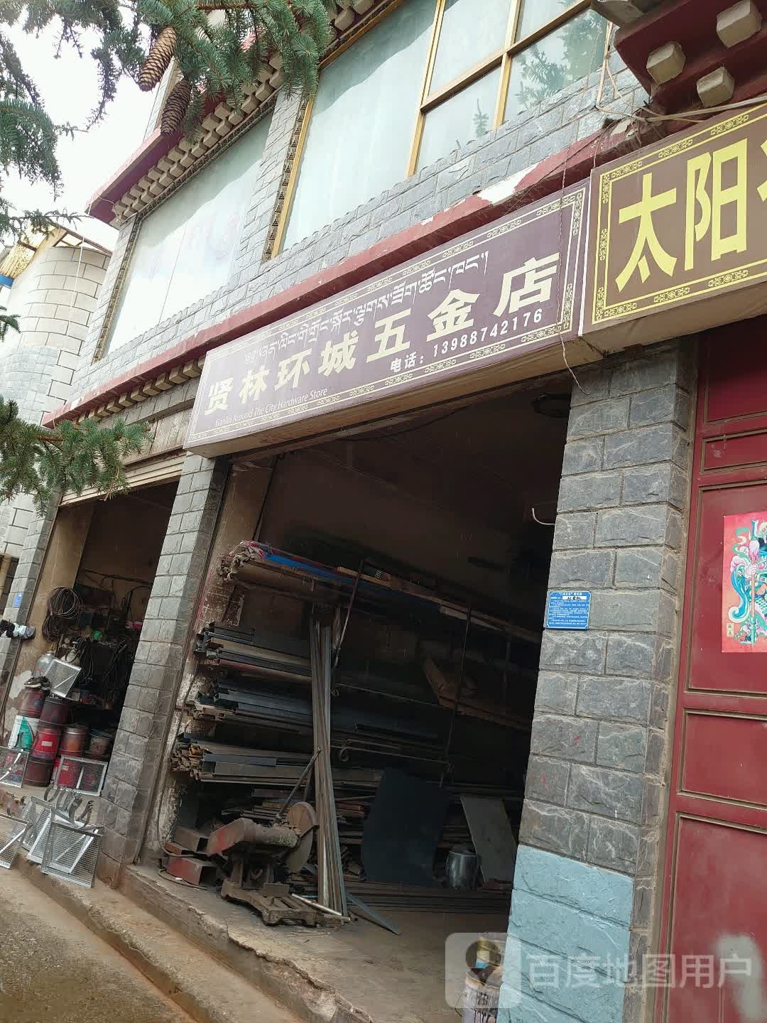 贤林环城五金店