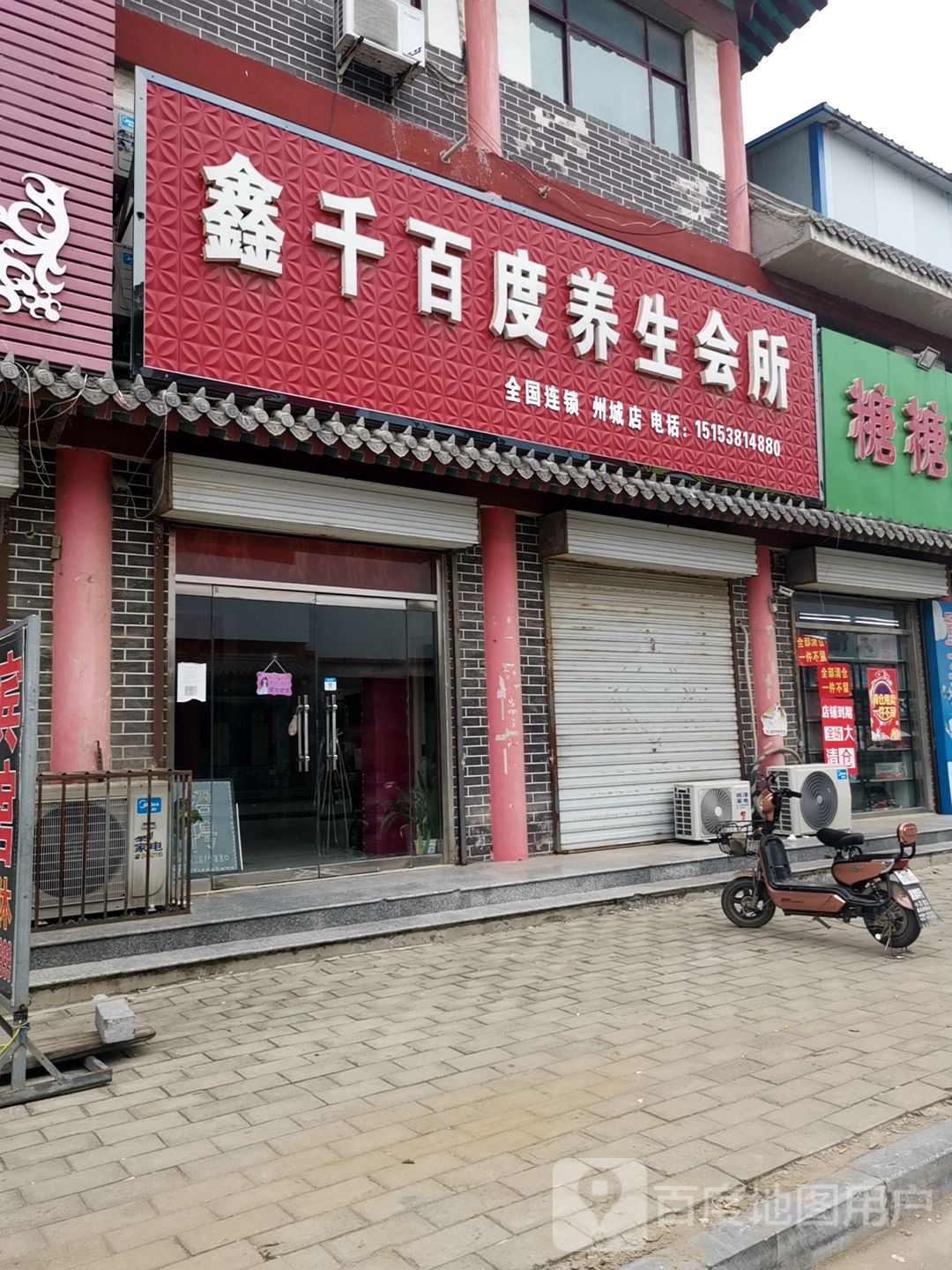 鑫千百度养生会所(S326店)