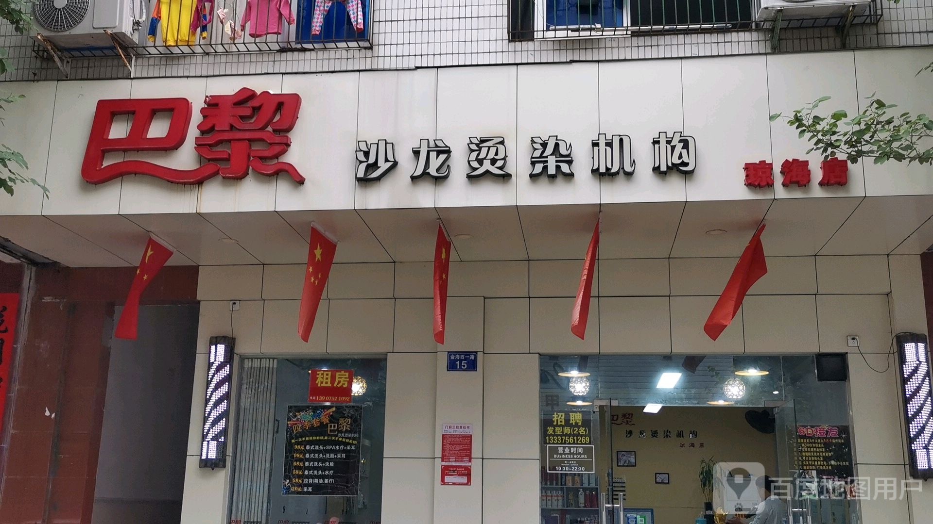 巴黎沙龙烫染机构(琼海店)