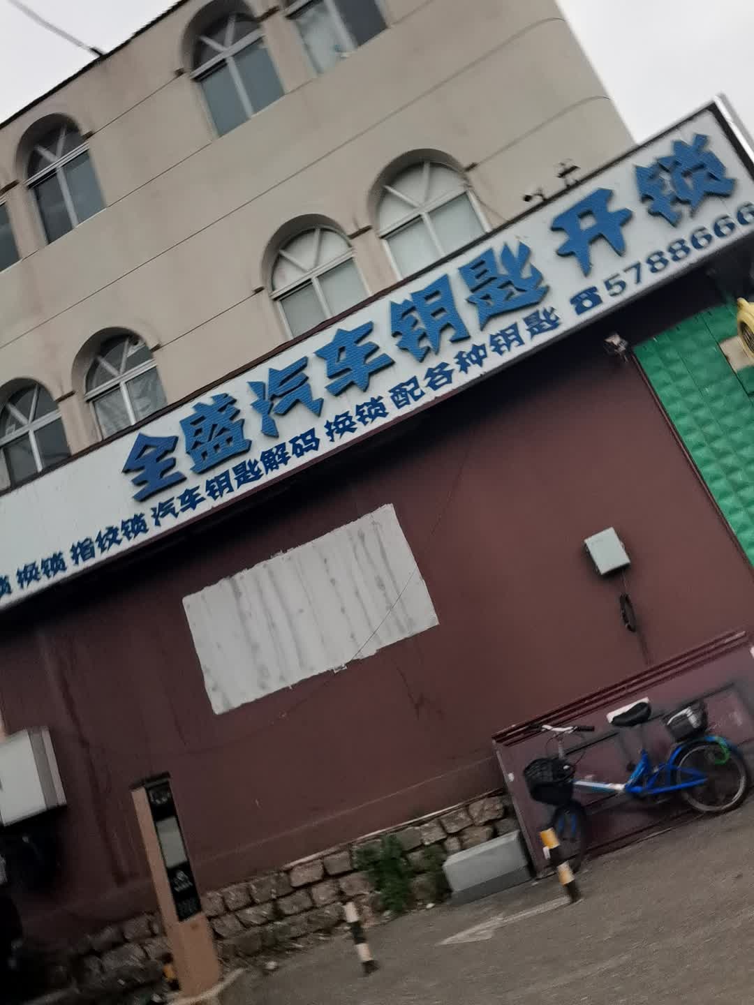 全盛汽车钥匙开锁