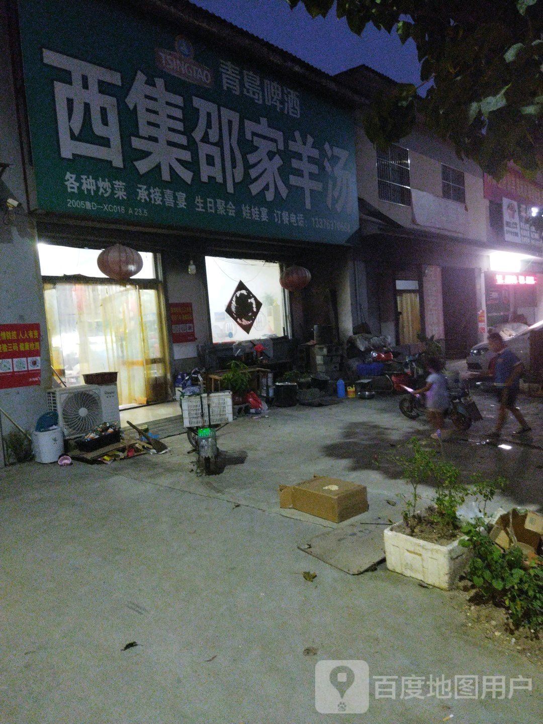 西集邵家羊汤