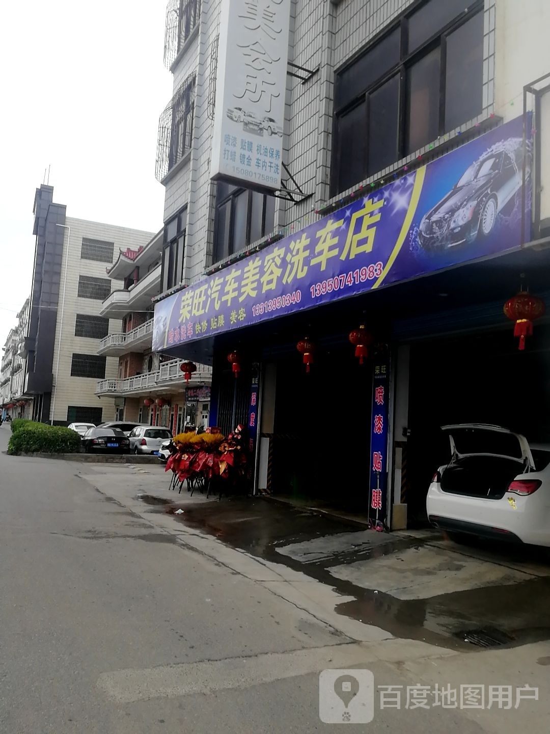 荣旺汽修美容洗车店