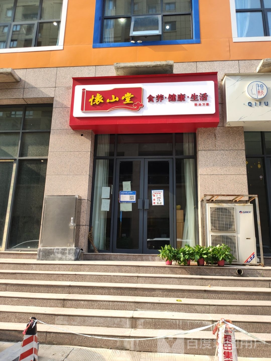 登封市怀山堂食养健康生活(登封专卖店)