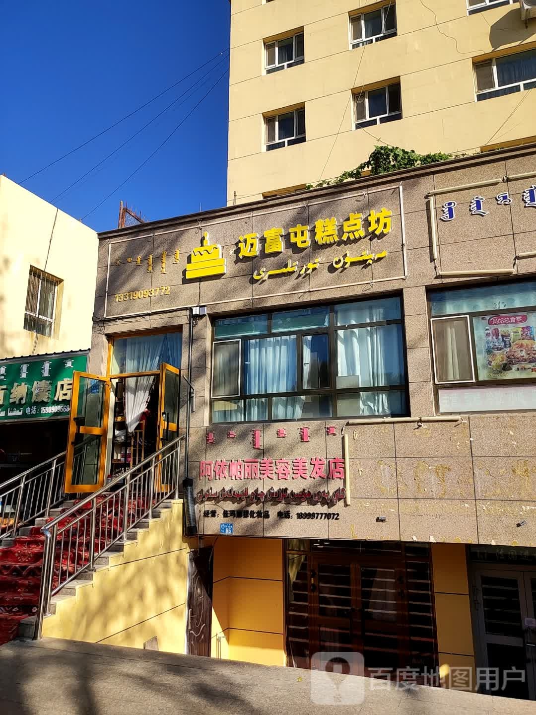 阿依帕丽美容美发店