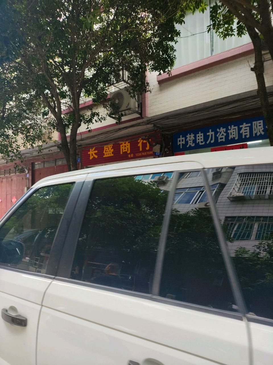 长盛商行(中山大道店)