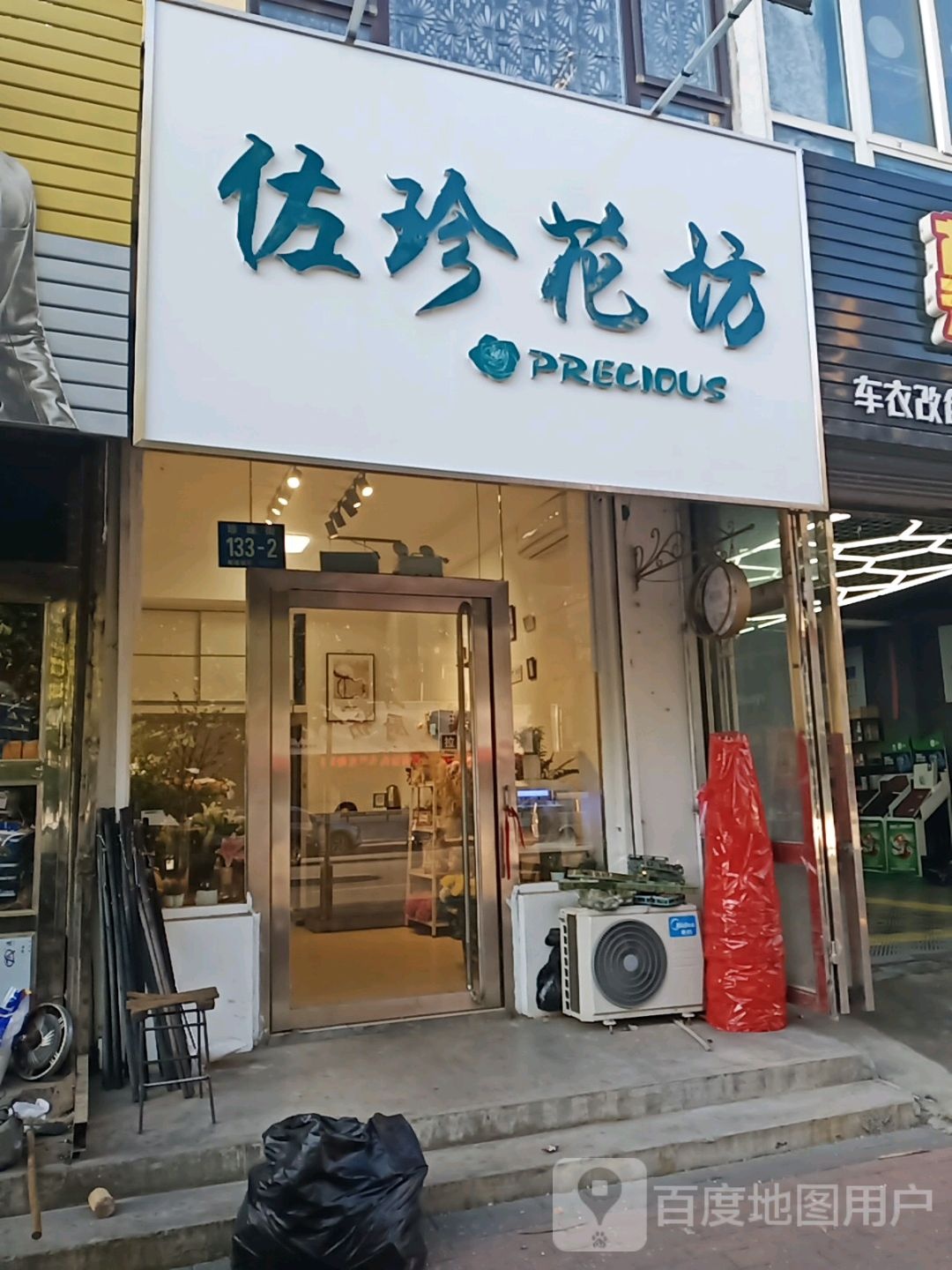 佐珍花坊