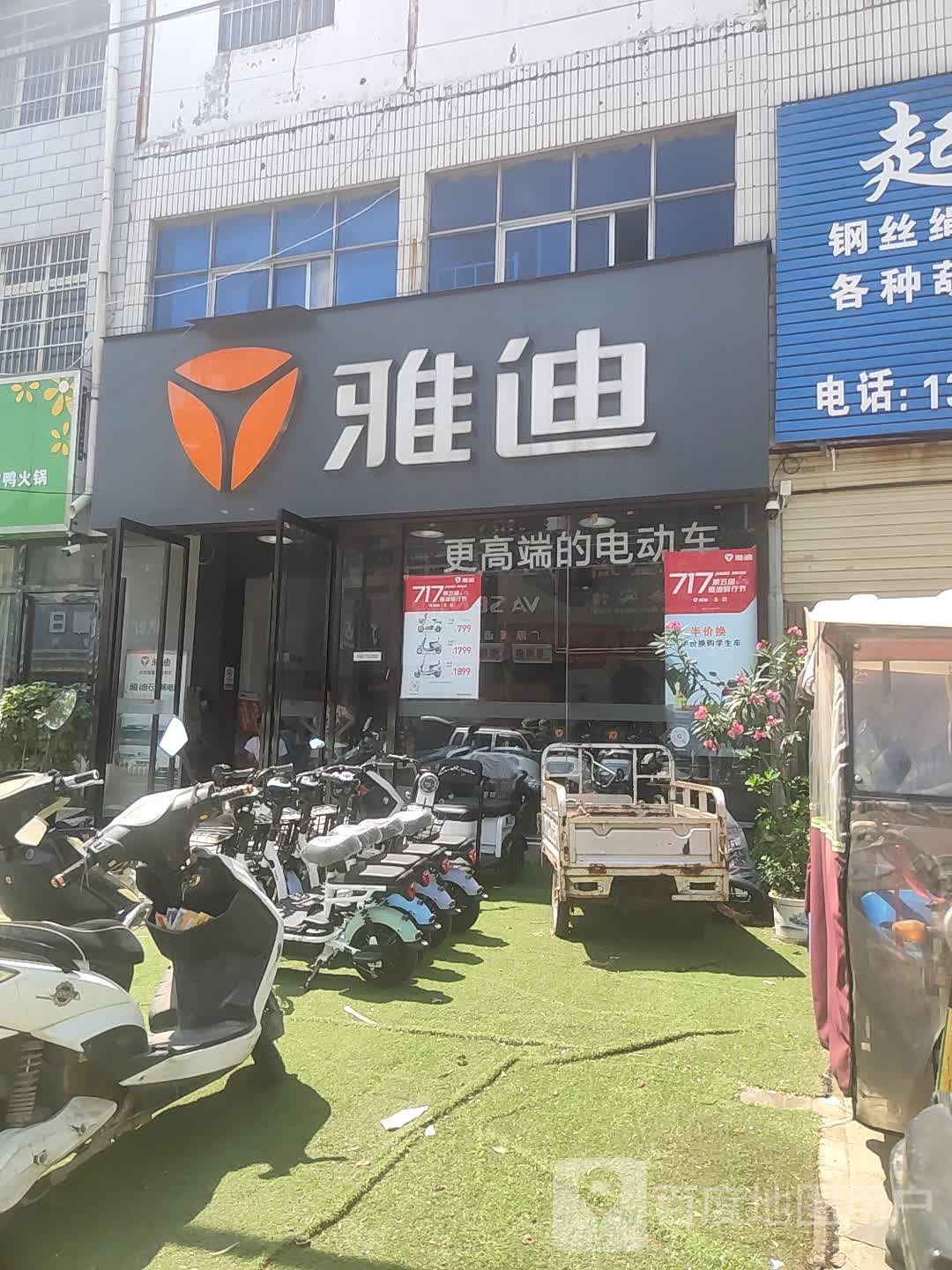 新郑市薛店镇雅迪电动车(府前街店)