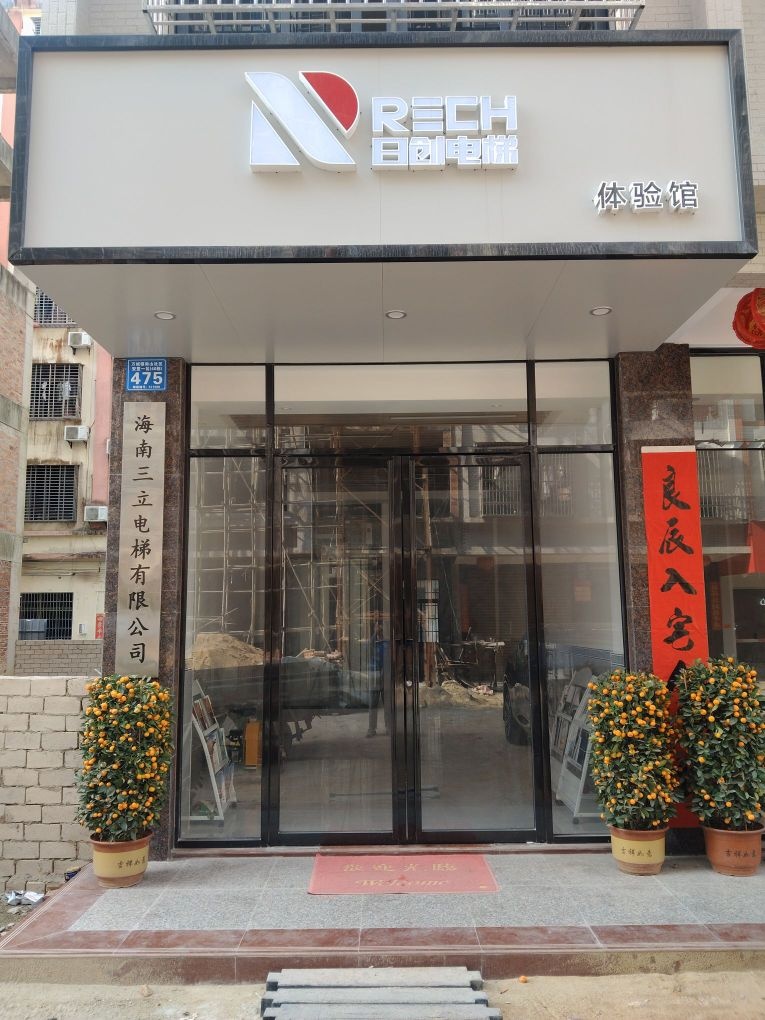 海南三立电梯有限公司