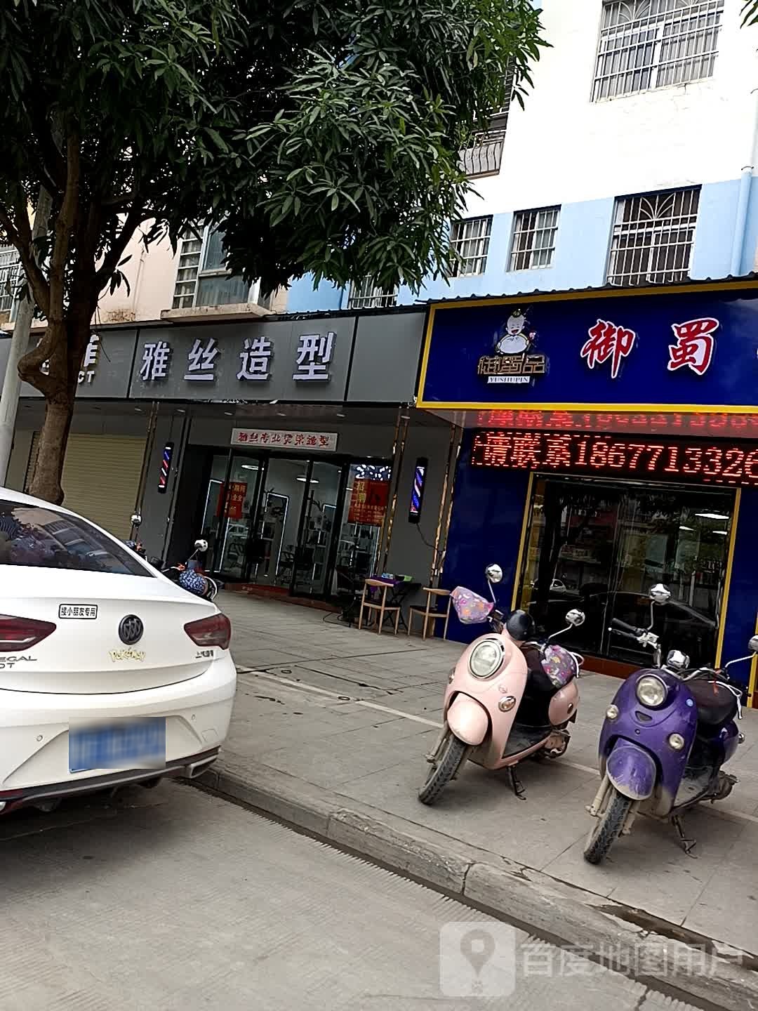 雅丝造型(明仕路店)