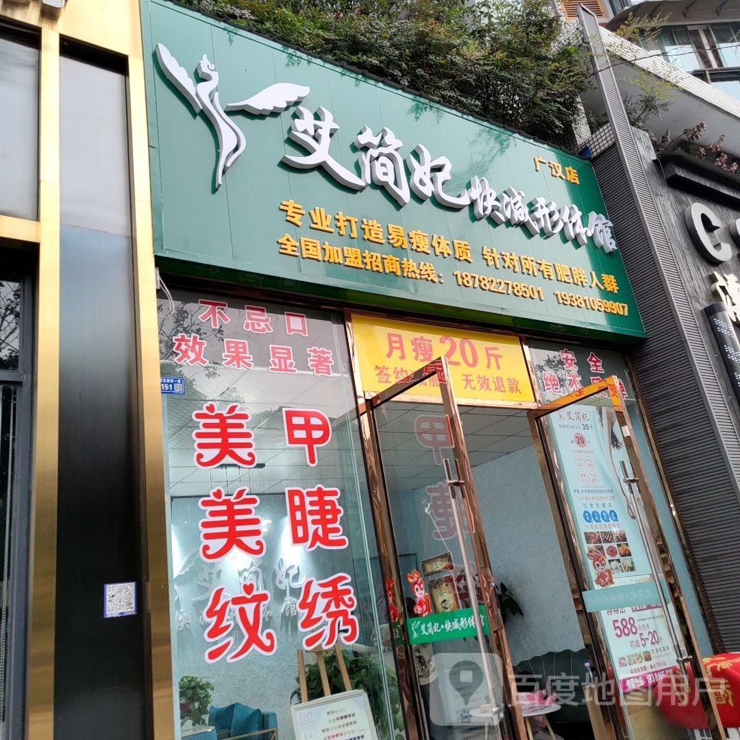 艾简妃快减形体馆(广汉店)