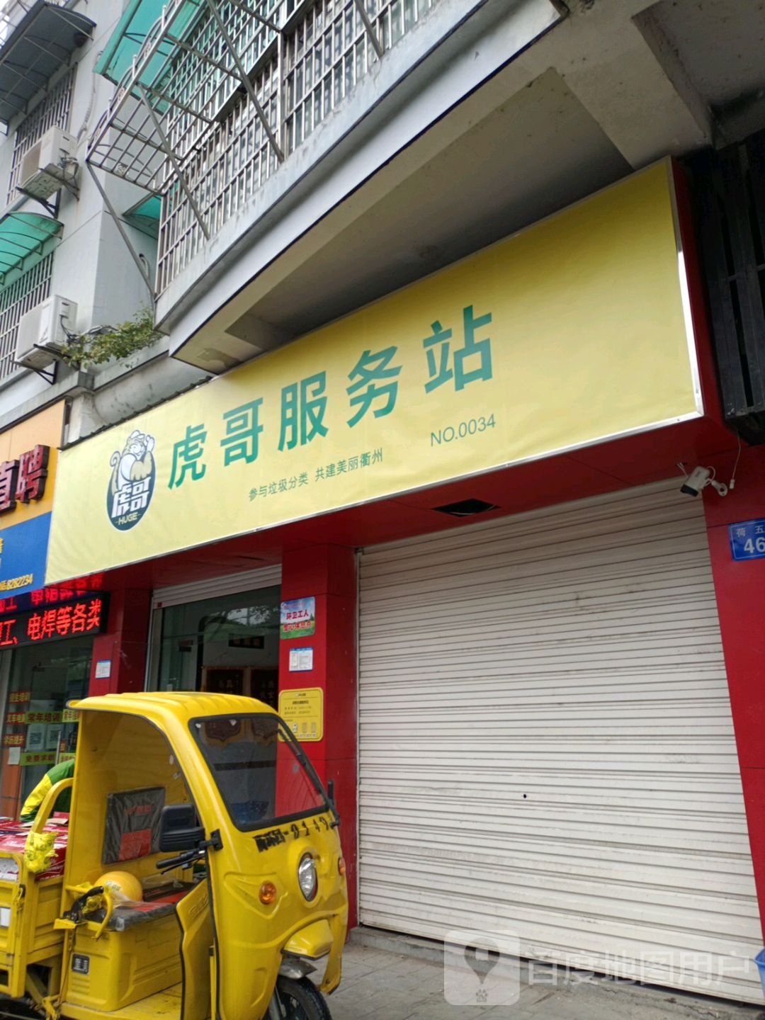 虎哥服务站(荷五路店)