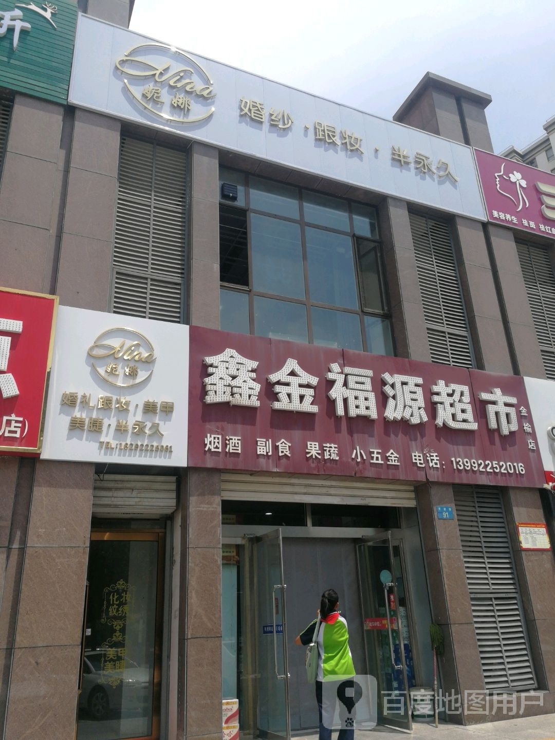 鑫金氟源超市(金榆店)