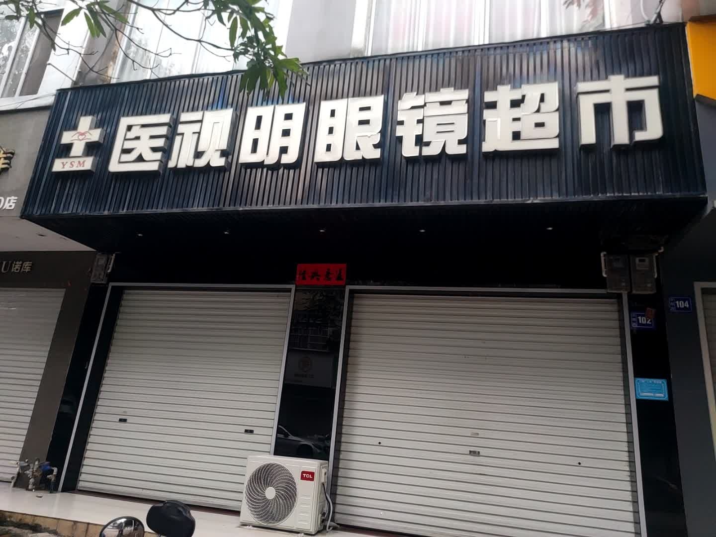 医视明眼镜超市(大新店)