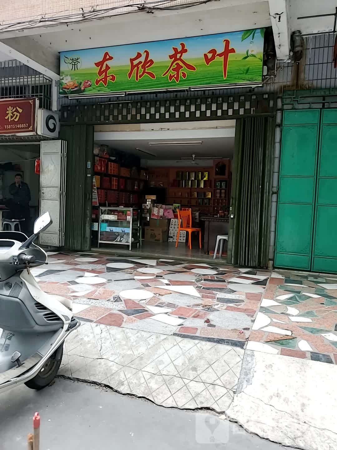 东欣茶叶